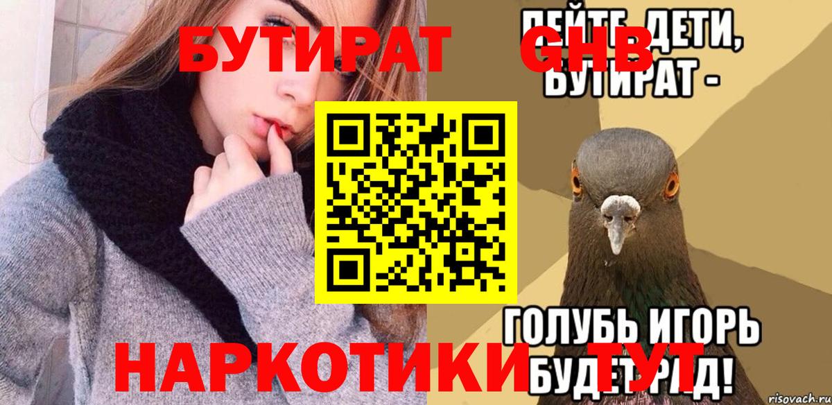 БУТИРАТ  Вход с VPN  Клин  Бутират оксибутират 
